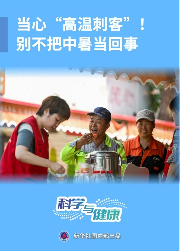 股民钱包 科学与健康丨当心“高温刺客”！别不把中暑当回事