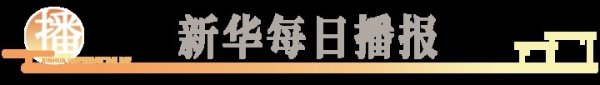 上阳网配资 镜观中国·新华社国内新闻照片一周精选