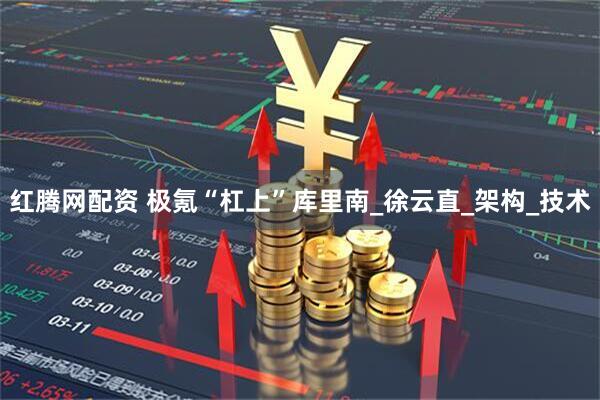 红腾网配资 极氪“杠上”库里南_徐云直_架构_技术