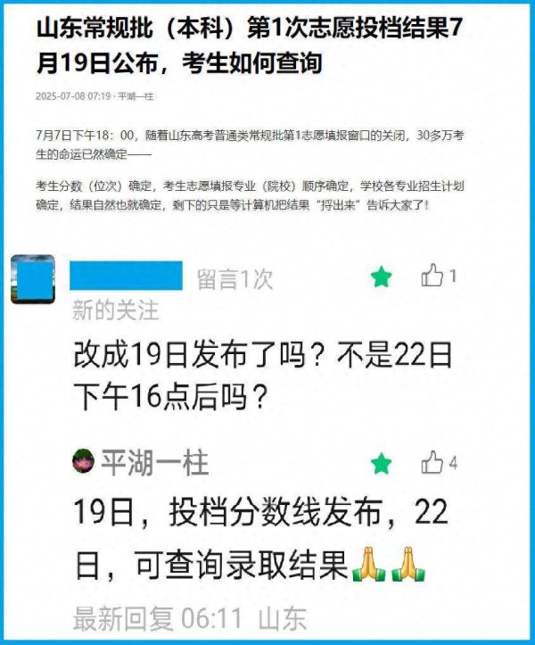 博泰配资 山东常规批第1次志愿录取结果22日公布，为什么19日就可“查询”