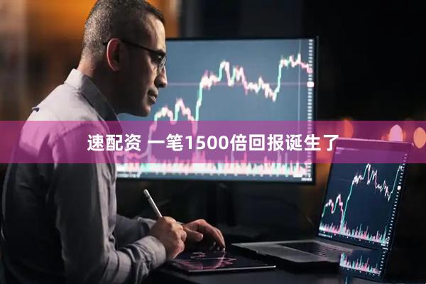 速配资 一笔1500倍回报诞生了