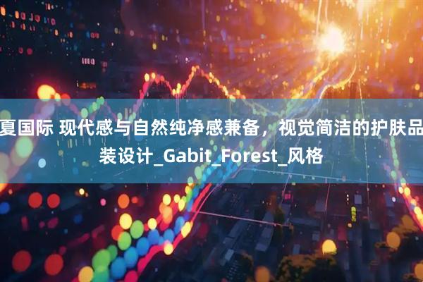 华夏国际 现代感与自然纯净感兼备，视觉简洁的护肤品包装设计_Gabit_Forest_风格